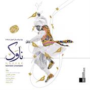 Mohsen Chavoshi – Naavak