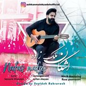 Ashkan Malekzadeh – Nafas Nafas