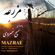 Masih Khosravi – Mazraeh