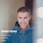 Morteza Ashrafi – Shookhi Shookhi