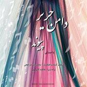 Peyvand – Damane Harir