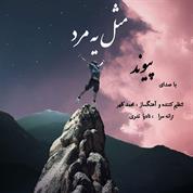Peyvand – Mesle Ye Mard