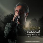 Omid Nasri – Va Dobareh Bahar