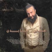 Ali Abedi – Baz Amadam (Ft Hakim Band)