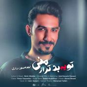 AmirHossein Razzazi – To Ye Bad Tar Az Mani AmirHossein Razzazi – To Ye Bad Tar Az Mani