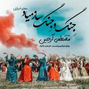 Mostafa Arjin – Jengo Jenge Saz Miad