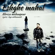 Alireza Mahanpour – Eshgh e Mahal