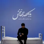 Babak Jahanbakhsh – Yek Saat Fekre Rahat
