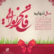 Fateh Nooraee – Sale Tanhaei