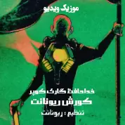 Koorosh Revenant – Khodahafez Gary Cooper