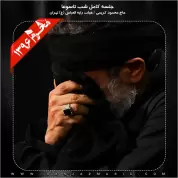 Mahmood Karimi – Shabe Tasooa Moharram 96