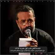 Mahmoud Karimi – Shabe Avval Moharram 94