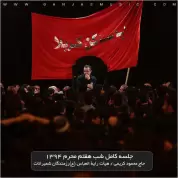 Mahmoud Karimi – Shabe Haftom Moharram 94