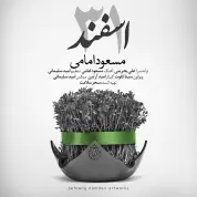 Masoud Emami – 31 Esfand