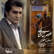 Mehdi Ataee – Asre Tamashaee