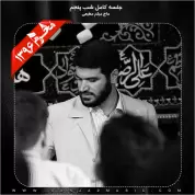 Meysam Motiee – Shabe Panjom Moharram 96