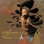 Mohamad Fakkar – Sokoot Talkh Teaser Album