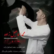 Mohammad Esmaeilzadeh – Lahzeh Marg Mohammad Esmaeilzadeh – Lahzeh Marg