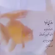 Mohammadreza Hedayat – Roze Bi Farda