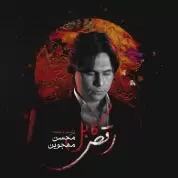 Mohsen Mahjavin – Raghse Kabul