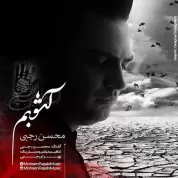 Mohsen Rajabi – Ashoobam