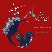 Peyvand – Ey Nazanin Madar