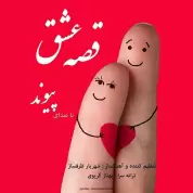 Peyvand – Ghesseye Eshgh