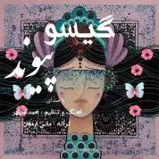 Peyvand – Gisoo