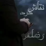 Reza Mehr – Naghashe Dard Reza Mehr – Naghashe Dard