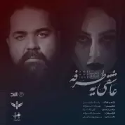 Reza Sadeghi – Asheghie Yetarafe