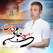 Saeed Jami – Pedar