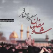 Saeed Rahnamafar – Shahe Mazlooman