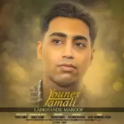 Younes Jamali – Labkhande Maroof