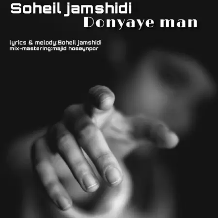 Soheil Jamshidi – Donyaye Man Soheil Jamshidi – Donyaye Man