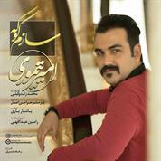 Amir Teymoori – Sazam Kooke