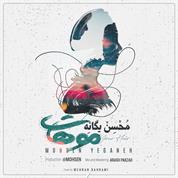 Mohsen Yeganeh – Moohat