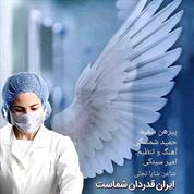 Hamid Shemshaki – Pirhane Sefid