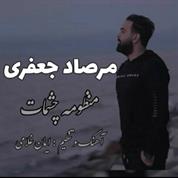 Mersad Jafari – Manzoome Cheshmat