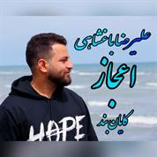 Alireza Baghshahi – Ejaz