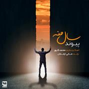 Peyvand – Sale Mane