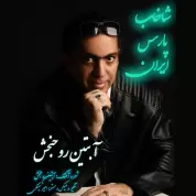 Abtin Roohbakhsh Davaran – Shakhabe Parse Iran