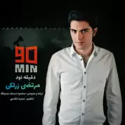 Morteza Zarlaki – Daghighe 90