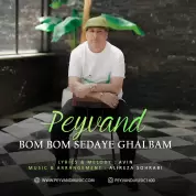Peyvand – Bom Bom Sedaye Ghalbam