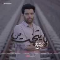 Alireza Shabani – Paytakhte Man