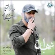 Shahab Fallah – Barane Tabriz