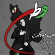 Alireza Goudarzi – Vatan
