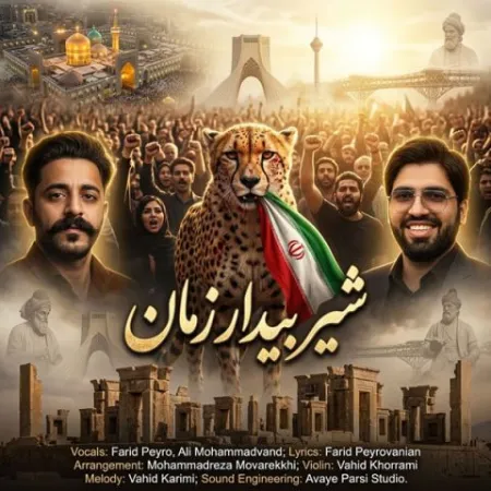 Farid Peyro – Shire Bidare Zaman Farid Peyro – Shire Bidare Zaman