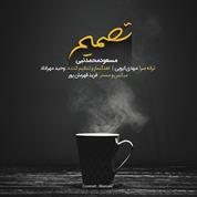 Masoud Mohammad Nabi – Tasmim
