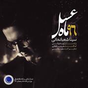 Sina Shabankhani – Mahe Asal