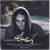 Mehran Masti – Yek Seda Baham Iran